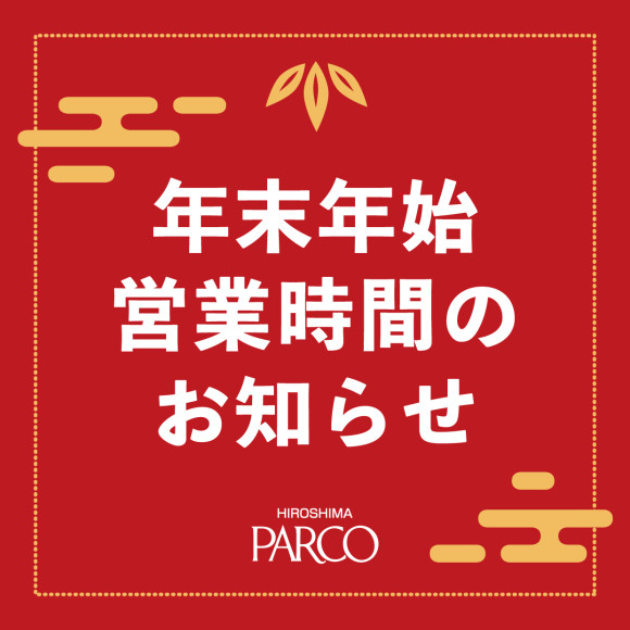 關於年末年初的營業時間