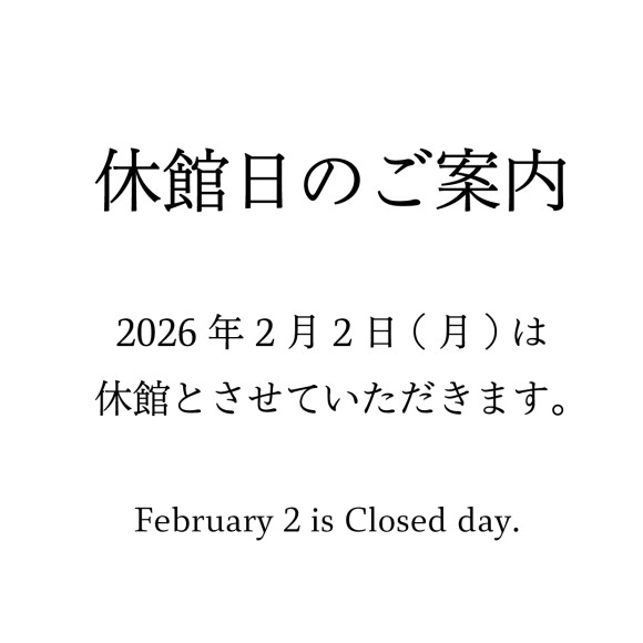 2026年2月2日(月)　休館日のご案内