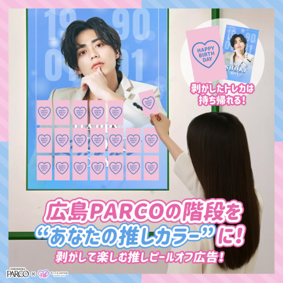 広島PARCOの階段をあなたの推しカラーに！剥がして楽しむ推しピールオフ広告