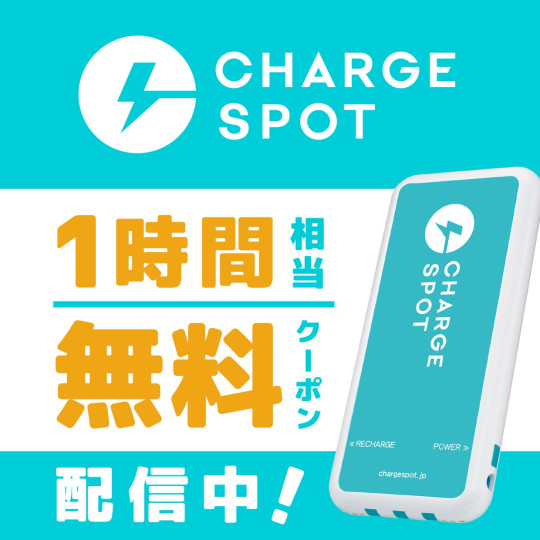 【PARCOカード会員様限定】CHARGESPOT 1時間相当無料クーポン  配信中