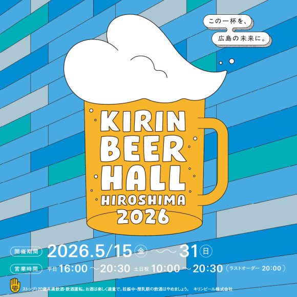 「KIRIN BEER HALL HIROSHIMA 2026 」 〜この一杯を、広島の未来に。〜