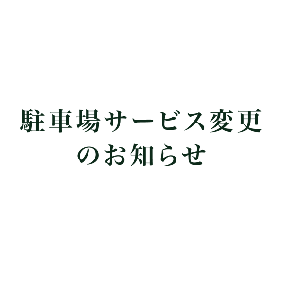 駐車場サービス変更のお知らせ