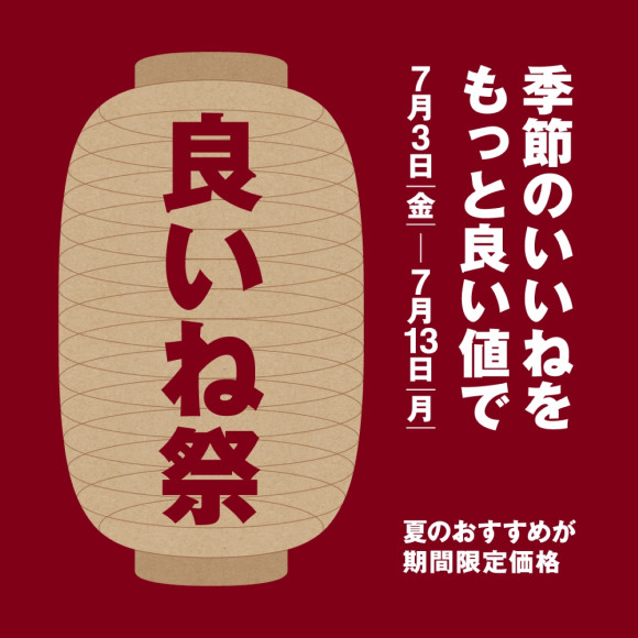 無印良品「良いね祭」