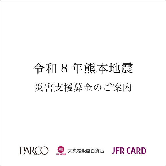 令和8年熊本地震災害支援募金