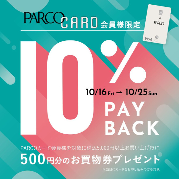 PARCOカード会員様限定 10%PAYBACK開催!