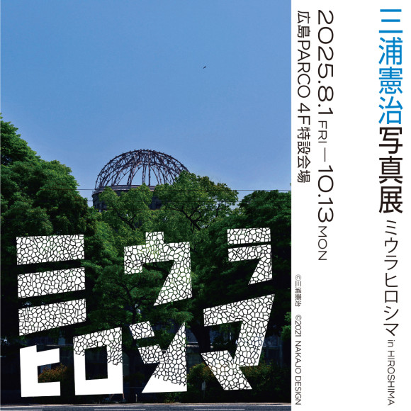 【4F・特設会場】「ミウラヒロシマ」写真展