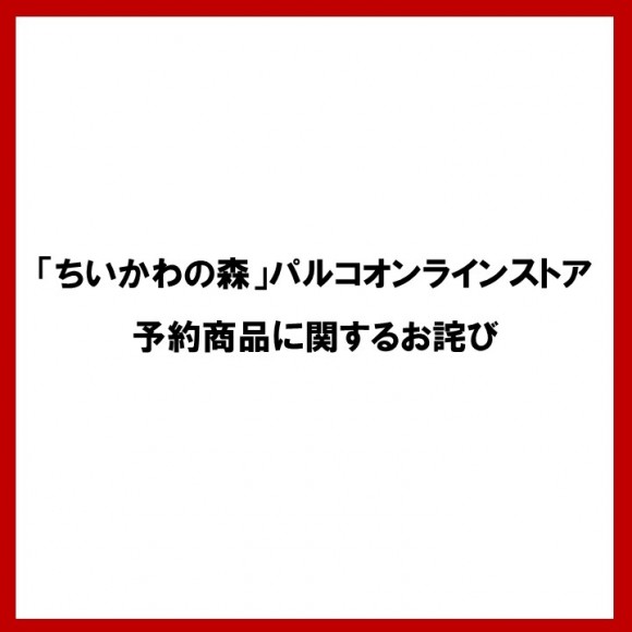 ちいかわの森 パルコオンラインストア予約商品に関するお詫び パルコニュース 広島parco パルコ