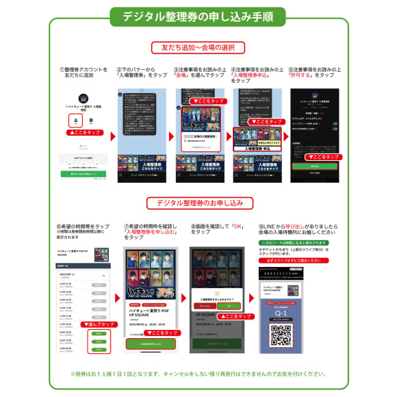 デジタル整理券申し込み手順