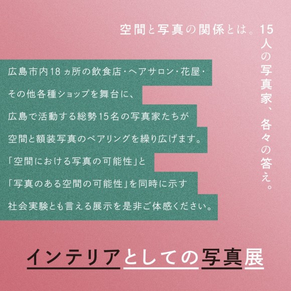 新館b1f 特設会場 インテリアとしての写真展 開催 パルコニュース 広島parco パルコ 新館b1f 特設会場 インテリアとしての写真展 開催 パルコニュース 広島parco パルコ