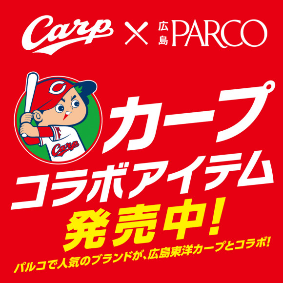 カープコラボ ニュース検索 広島parco パルコ