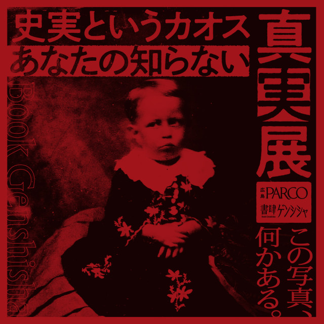 真実展