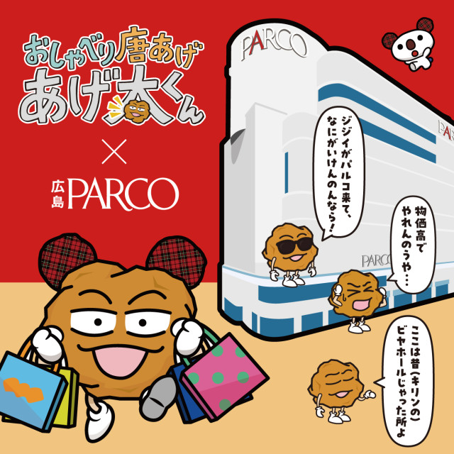 あげ太×広島PARCO