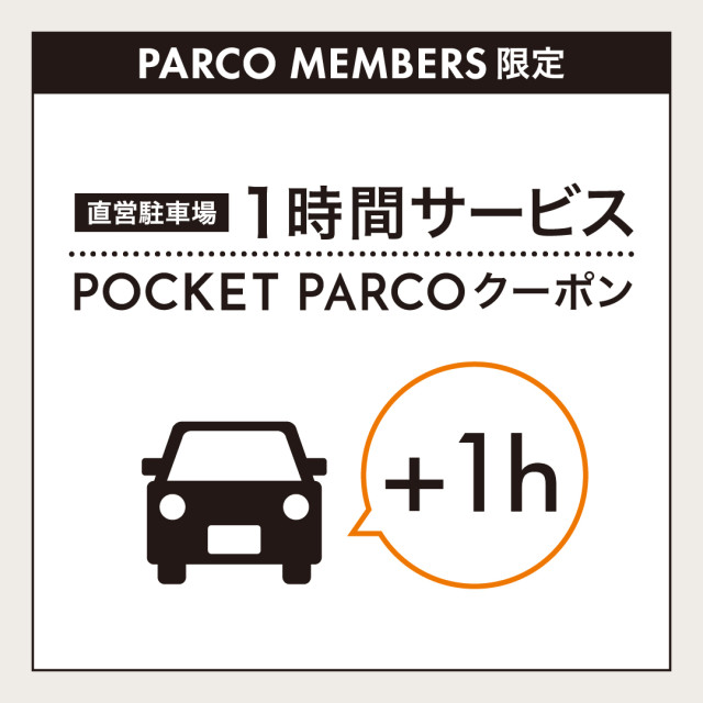 直営駐車場＋1時間無料サービス！
