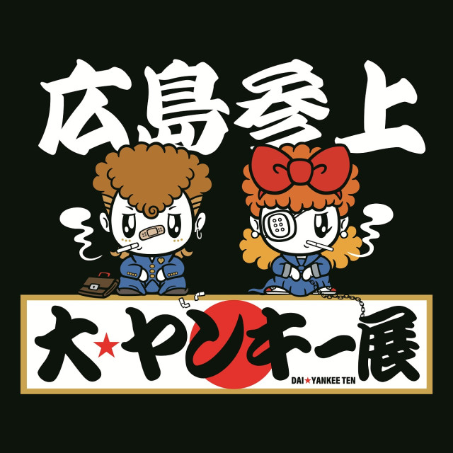 大☆ヤンキー展