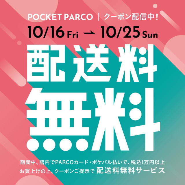 配送料無料キャンペーン