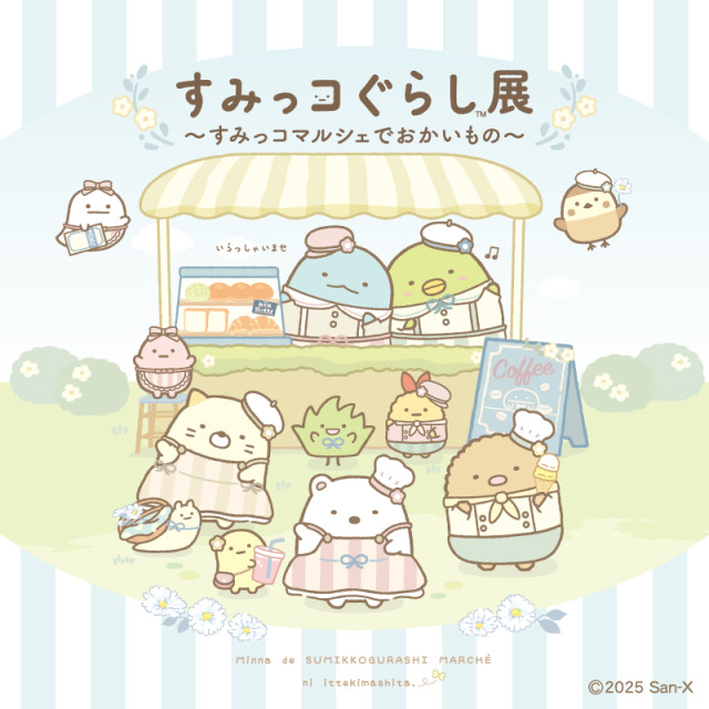 8/9 - 8/31　すみっコぐらし展 ～すみっコマルシェでおかいもの～