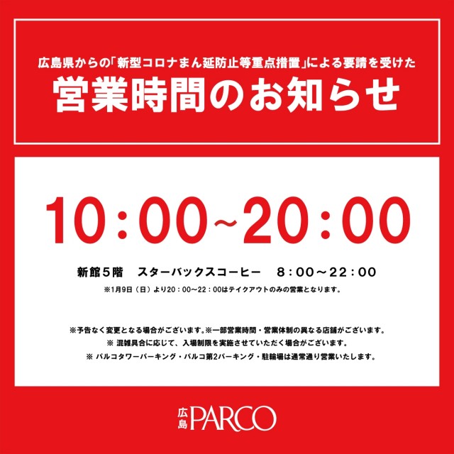 【重要】広島県からの「まん延防止等重点措置」による要請を受けた、営業時間変更のお知らせ
