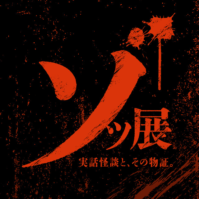 7/26 - 8/31　ゾッ展～実話怪談とその物証～
