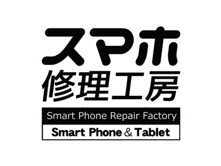 スマホ修理工房