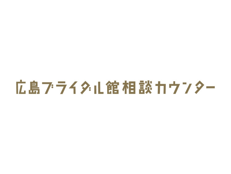 広島ブライダル館