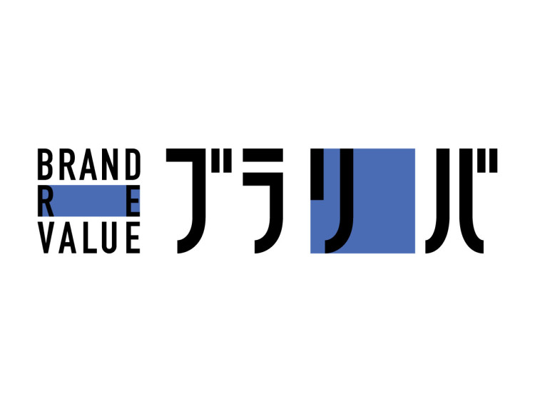 ブランドリバリュー