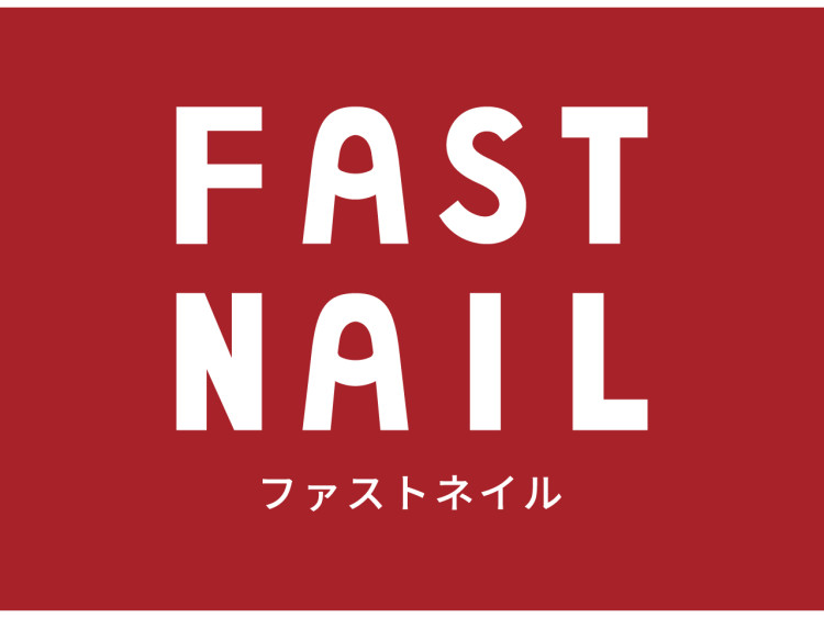ファストネイル