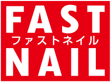 ファストネイル