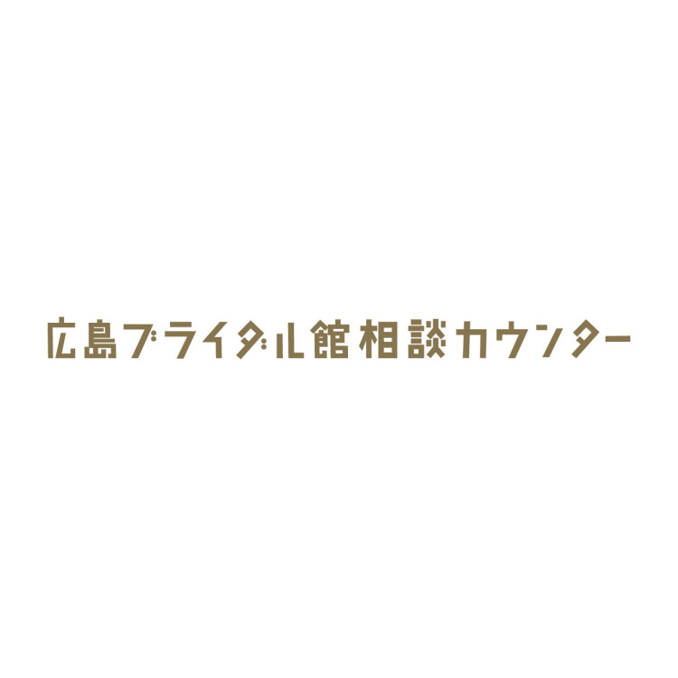 広島ブライダル館相談カウンター