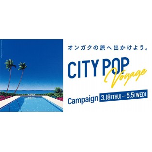 3/18 - 5/5『CITYPOP Voyage』キャンペーン