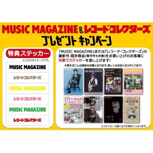 【タワーレコード×MUSIC MAGAZINE&レコード・コレクターズ】 バックナンバー・フェア＆プレゼント・キャンペーン