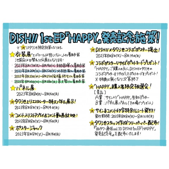 DISH//「HAPPY」発売記念CDショップキャンペーン実施決定