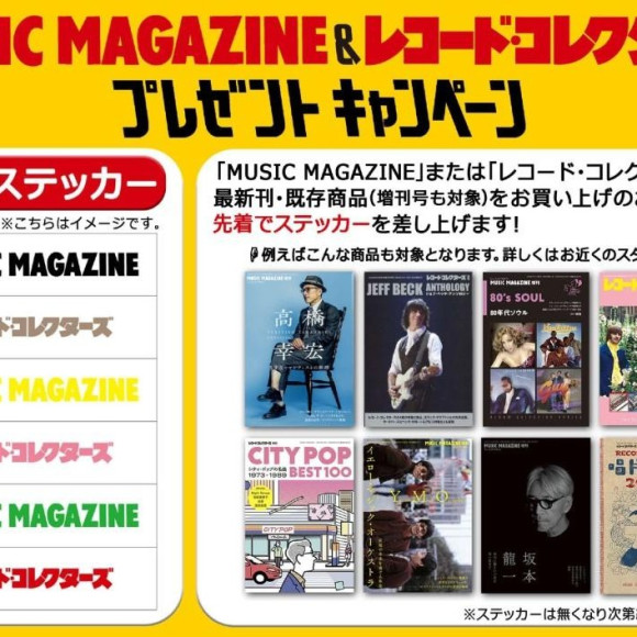 【타워 레코드 × MUSIC MAGAZINE&레코드・컬렉터스】 백넘버 페어&선물 캠페인