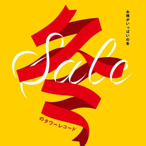 今年最後の、そして最大のSALE～冬のタワーレコード～を11月22日より53日間にわたり開催！