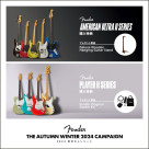 Fender(フェンダー) Autumn Winter 2024 キャンペーン実施中！