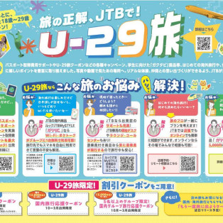 【旅の正解、JTBで！U-29旅】キャンペーン