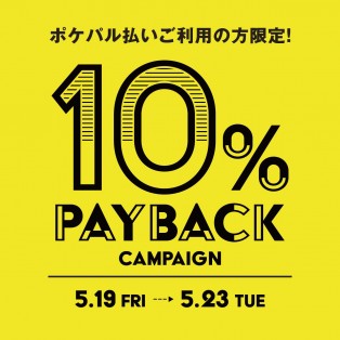 【10% PAY BACKキャンペーン】明日から‼︎