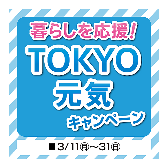 本日より最大12,000円還元、TOKYO元気キャンペーン！