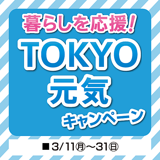 从今天开始最多返还12000日元,TOKYO元气宣传活动!