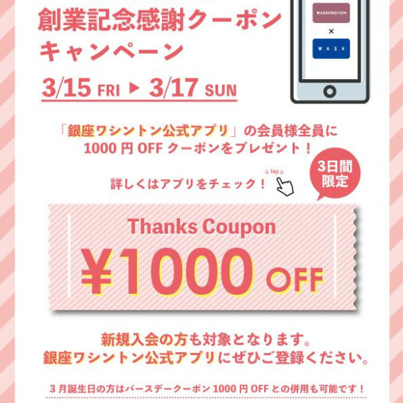 【3/15～】 Start-up commemorative thanks coupon (1,000 yen for 3 days only) campaign!