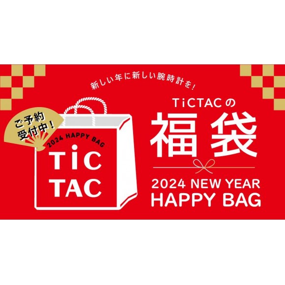【2024年】 TiCTAC 新春福袋 ！ご予約受付中！！