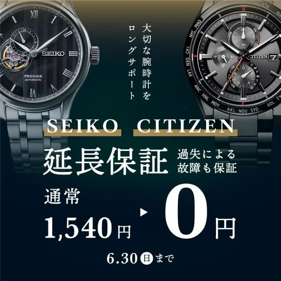 【SEIKO・CITIZEN】延长保证0日元活动正在举办中!!准备