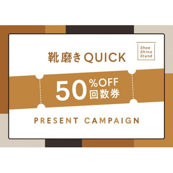 【靴磨き】50％OFFチケット　プレゼントキャンペーン