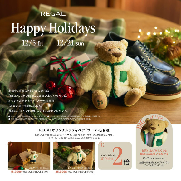 【本日より】REGAL Happy Holidays 開催