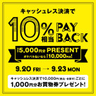 PAYBACKキャンペーン開催！