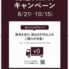 ★予告★8/21～配送料無料キャンペーン開催致します！！