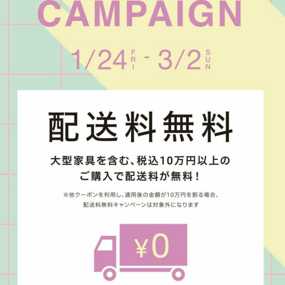配送料無料キャンペーン開催中！！
