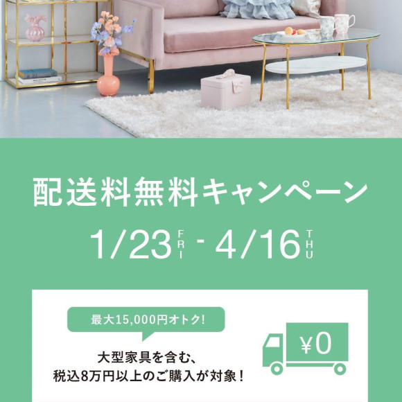 ★予告★配送料無料キャンペーン開催決定！！