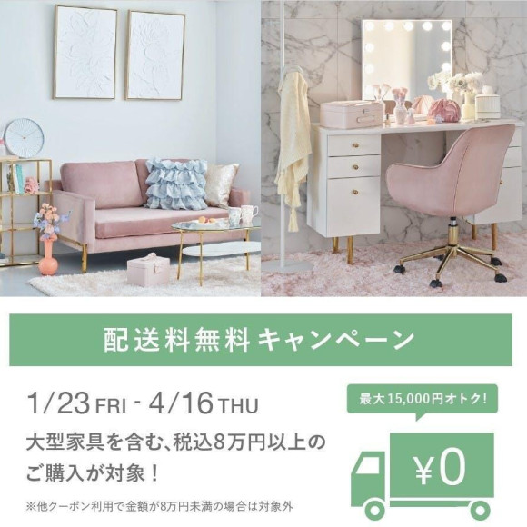【本日よりSTART！！】春の配送料無料キャンペーン