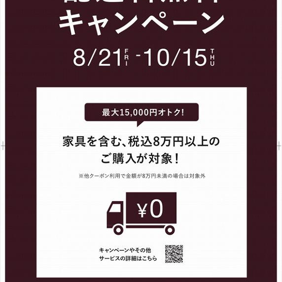 ★予告★8/21～配送料無料キャンペーン開催致します！！