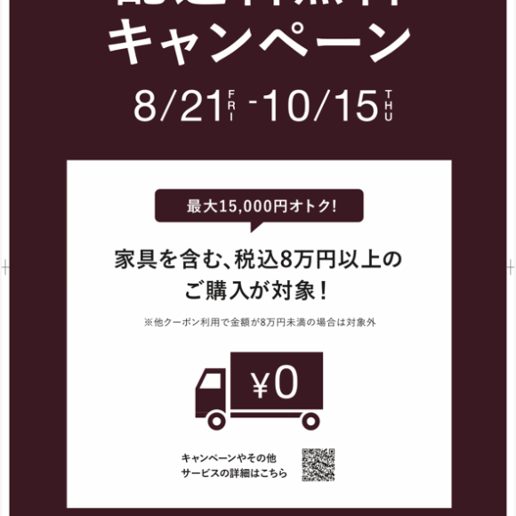 配送料無料キャンペーン開催中です！